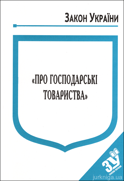 Закон України "Про господарські товариства'' - 14582
