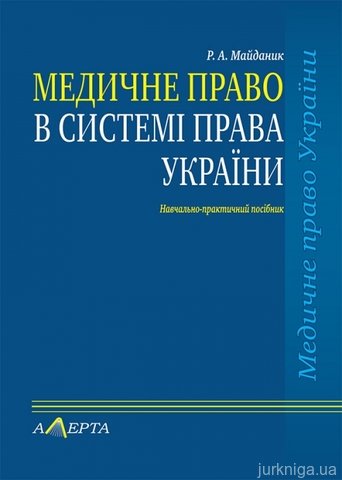 Медичне право в системі права України - 13619