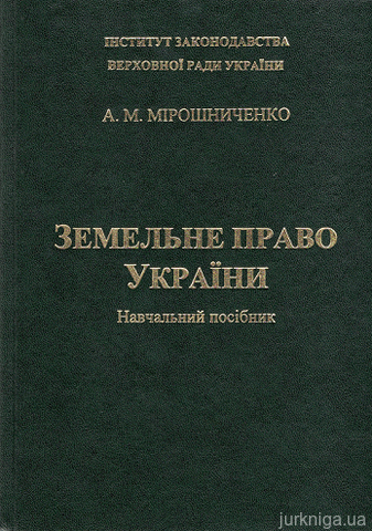 Земельне право України. Навчальний посібник