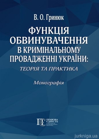 Функція обвинувачення в кримінальному провадженні України теорія та практика - 13522