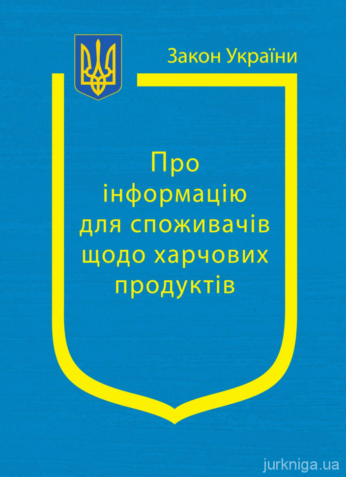 Закон України "Про інформацію для споживачів щодо харчових продуктів" - 154263