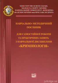 Кримінологія. Навчально-методичний посібник - 13254