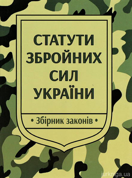 Статути збройних сил України: збірник законів - 12650