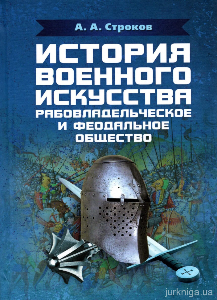 История военного искусства. Рабовладельческое и феодальное общество - 154305