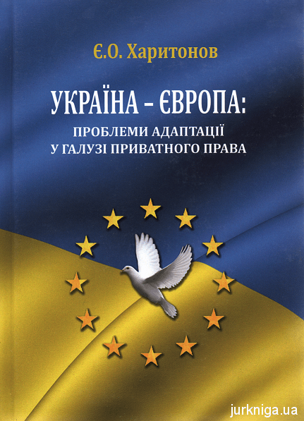 Україна - Європа: проблеми адаптації у галузі приватного права - 12976