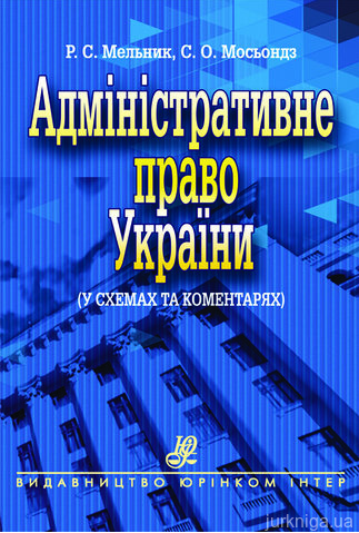 Адміністративне право України (у схемах та коментарях)