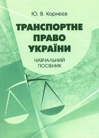 Транспортне право України. Навчальний посібник - 15010