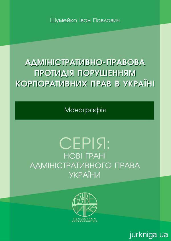 Адміністративно-правова протидія порушенням корпоративних прав в Україні - 153910