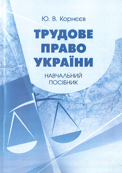 Трудове право України. Навчальний посібник - 15009