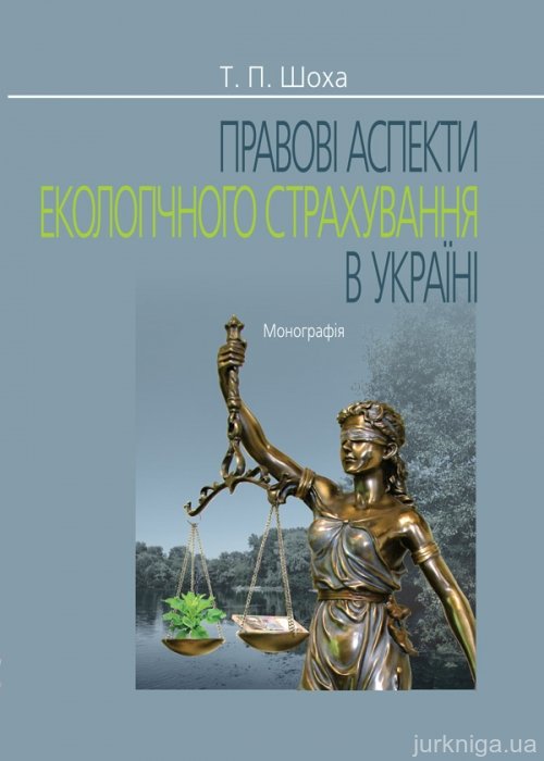 Правові аспекти екологічного страхування в Україні - 15337