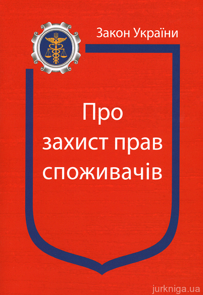 Закон України “Про захист прав споживачів” - 12743