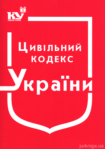 Цивільний Кодекс України - 12740