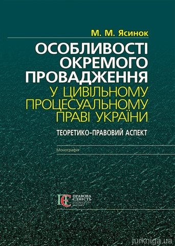 Особливості окремого провадження у цивільному процесуальному праві України - 14178