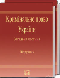 Кримінальне право України. Особлива частина. 4-те видання - 13256