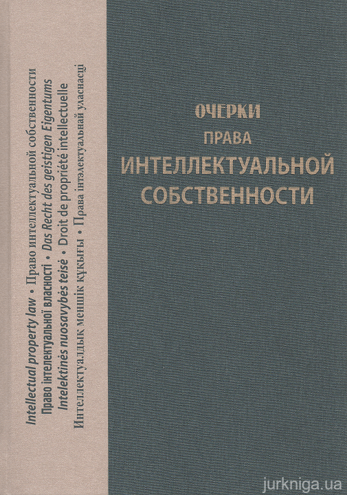 Очерки права интеллектуальной собственности - 14941