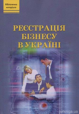 Реєстрація бізнесу в Україні - 13954