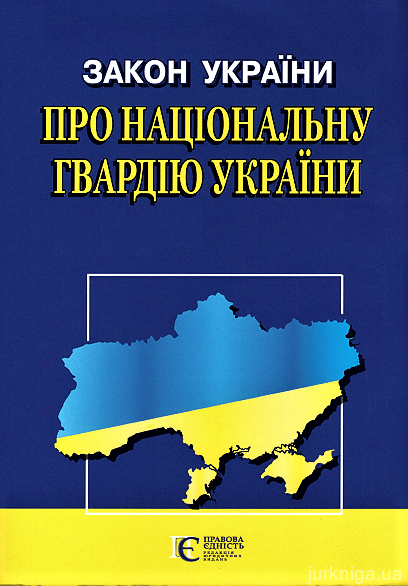 Закон України "Про Національну гвардію України". Алерта - 153020
