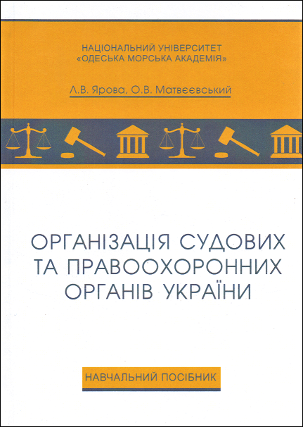 Організація судових та правоохоронних органів України. Навчальний посібник - 13596