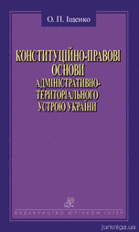 Конституційно-правові основи адміністративно-територіального устрою України - 13119
