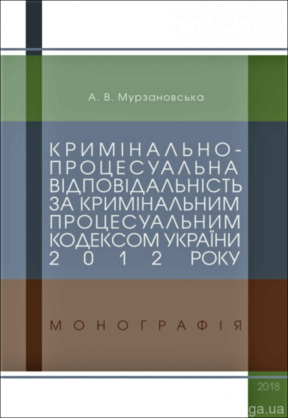 Кримінально-процесуальна відповідальність за Кримінальним процесуальним кодексом України 2012 року - 15298