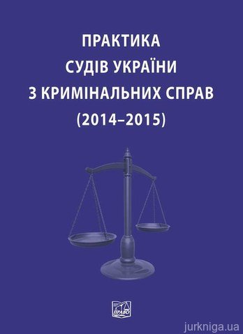 Практика судів України з кримінальних справ (2014–2015) - 13492