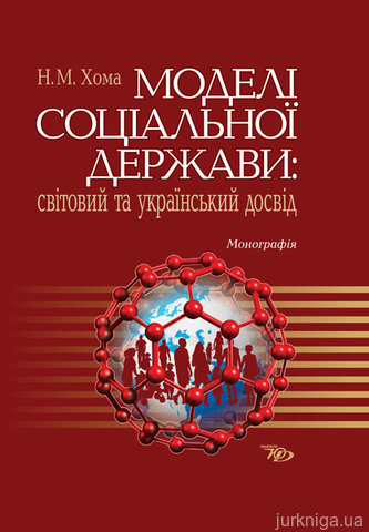 Моделі соціальної держави: світовий та український досвід - 14300