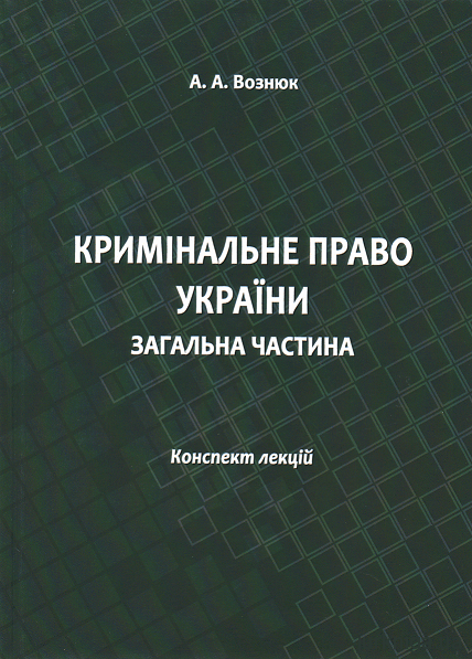 Кримінальне право України. Загальна частина: конспект лекцій - 153905