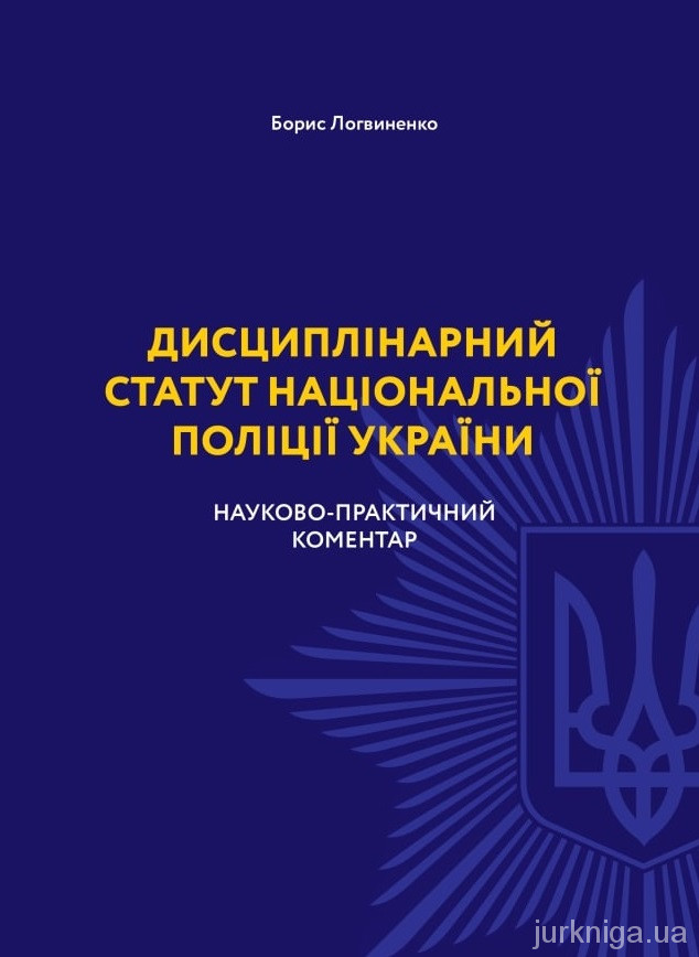 Науково-практичний коментар до Дисциплінарного статуту Національної поліції України