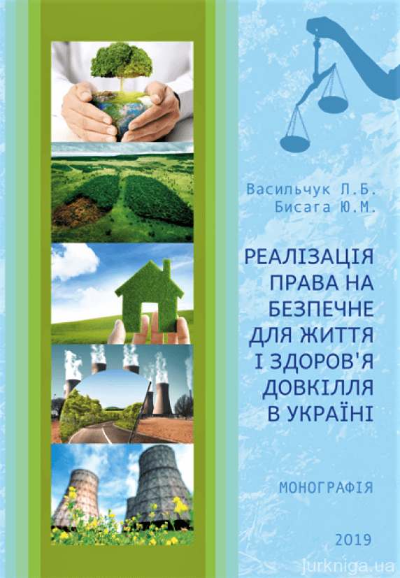 Реалізація права на безпечне для життя і здоров’я довкілля в Україні - 153227