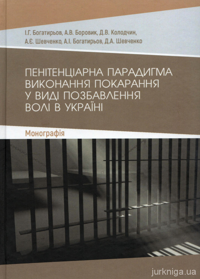 Пенітенціарна парадигма виконання покарання у виді позбавлення волі в Україні - 5141