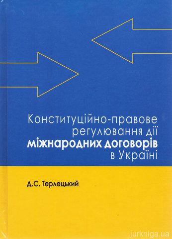 Конституційно-правове регулювання дії міжнародних договорів в Україні - 13108