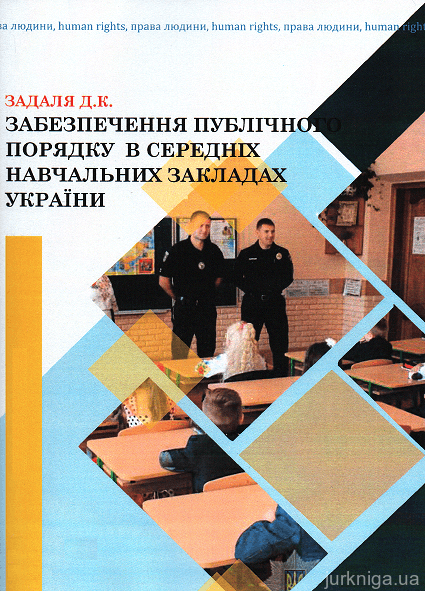 Забезпечення публічного порядку в середніх навчальних закладах України - 15469