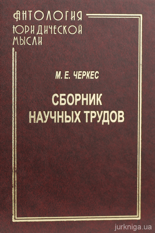 М.Е. Черкес: сборник научных трудов - 153710