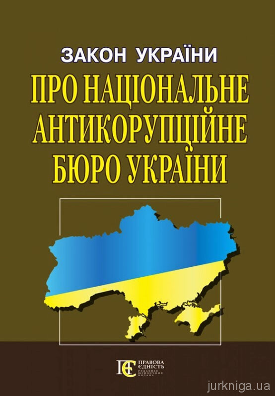 Закон України «Про Національне антикорупційне бюро України». Алерта