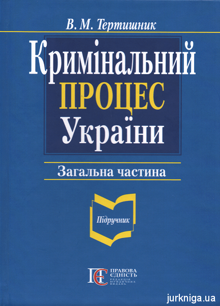 Кримінальний процес України. Загальна частина - 153197