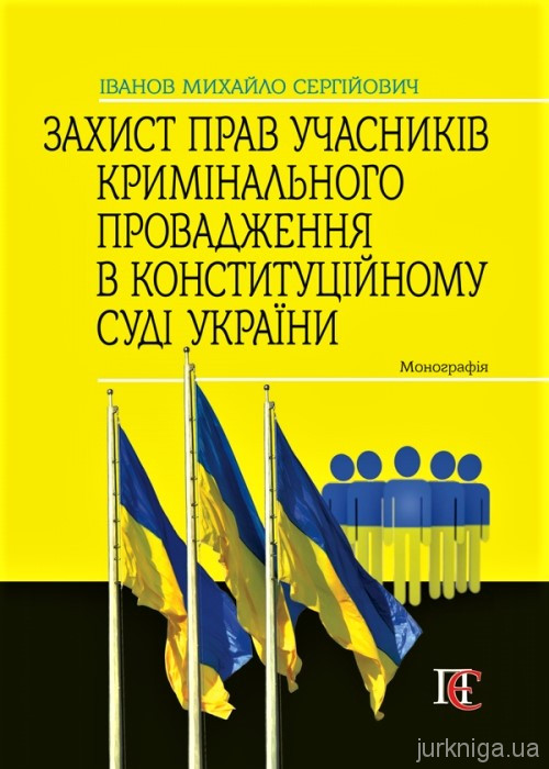 Захист прав учасників кримінального провадження в Конституційному Суді України - 153863