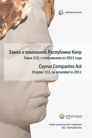 Закон о компаниях Республики Кипр - 13200