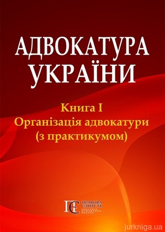 Адвокатура України: Книга 1. Організація адвокатури (з практикумом) - 12604