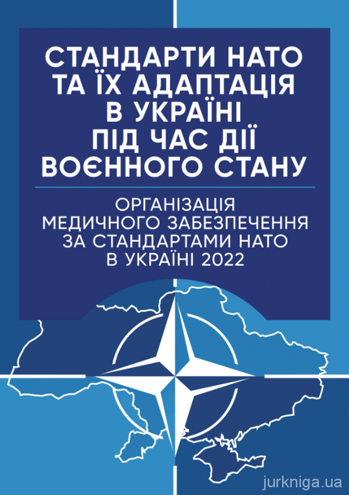Стандарти НАТО та їх адаптація в Україні під час дії воєнного стану. Організація медичного забезпечення за стандартами НАТО в Україні 2022