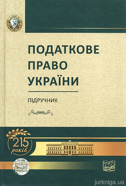 Податкове право України. Підручник - 15273