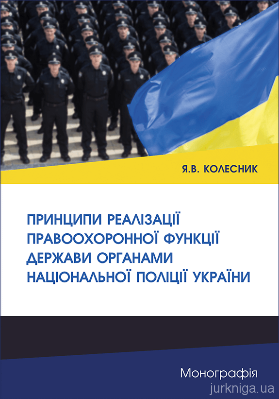 Принципи реалізації правоохоронної функції держави органами Національної поліції України - 5113
