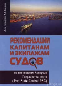 Рекомендации капитанам и экипажам судов по инспекциям Контроля Государства порта (Port State Control-PSC) - 13857