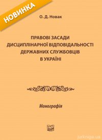 Правові засади дисциплінарної відповідальності державних службовців в Україні - 12517