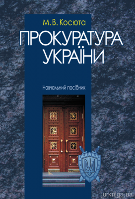 Прокуратура України: посібник - 13315