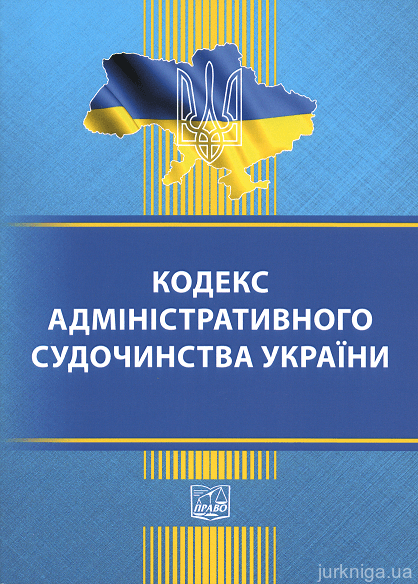 Кодекс адміністративного судочинства України. Право - 152888