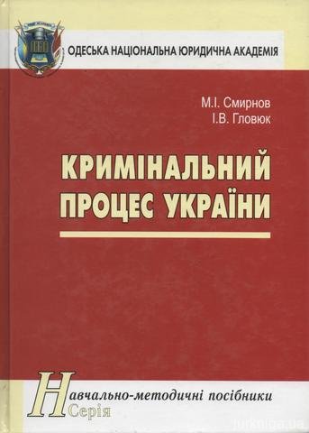 Кримінальний процес України: навчально-методичний посібник - 13552