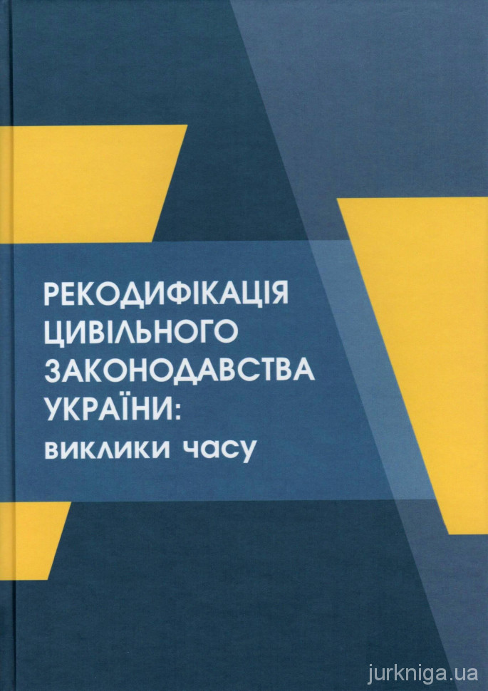 Рекодифікація цивільного законодавства України: виклики часу. Видання друге - 5197