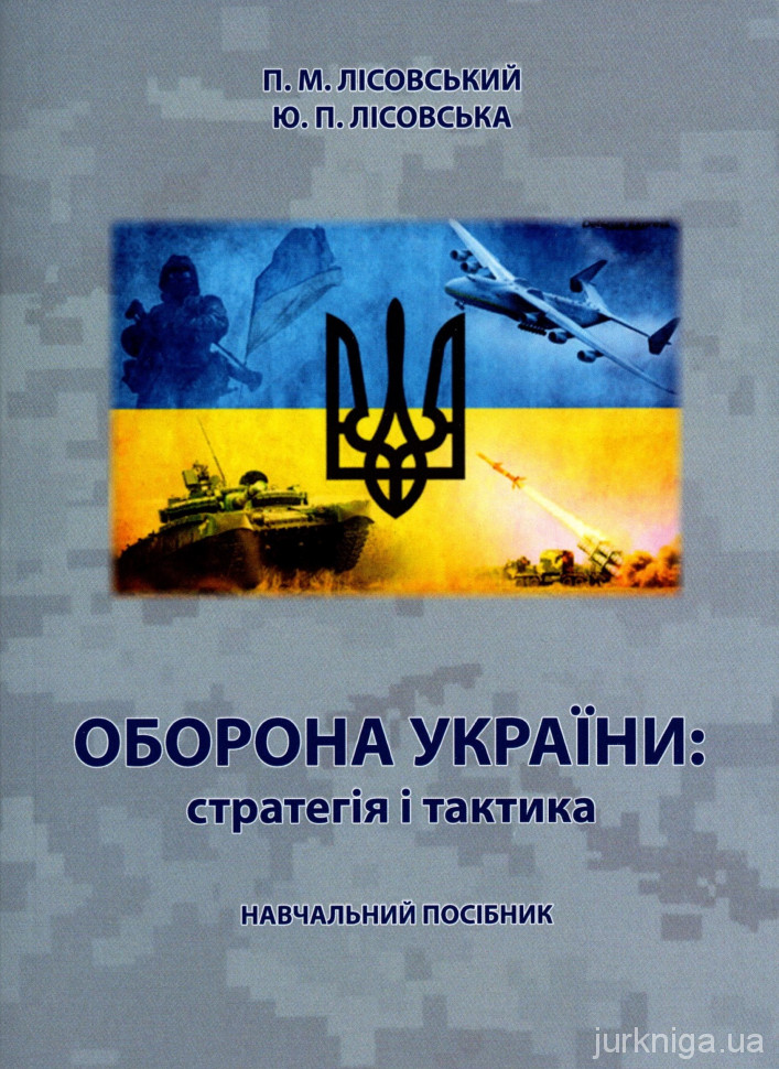 Оборона України: стратегія і тактика - 4627