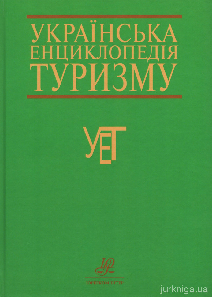 Українська енциклопедія туризму - 5332