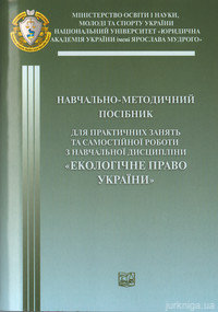 Екологічне право України. Навчально-методичний посібник - 14666